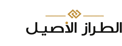 الطراز الأصيل - مفروشات فاخرة في الكويت
